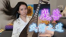 【琵琶】魔兽世界-武僧之道