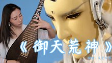 【琵琶】霹雳布袋戏《御天荒神》终于来了