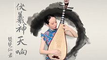 布袋戏-伏羲神天响-琵琶仙君