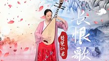 琵琶《长恨歌》