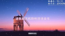 3D环绕《My22》清新风格环绕音效，可视化动态歌词！