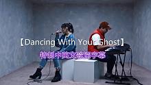 好听到炸裂的神仙歌曲《Dancing With Your Ghost》【中英文歌词字幕】