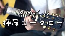 【指弹吉他】押尾光太郎冷门歌曲《スマイル（smile）》|木思吉他  [4K]