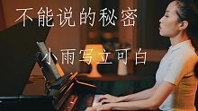【歌单60s】钢琴演奏《不能说的秘密》—小雨写立可白