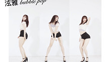 活力又性感！扭到胯没的Bubble Pop【泫雅】