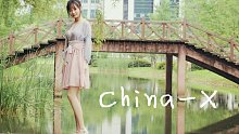 【翻跳】中国风电音☆ China-X 徐梦圆