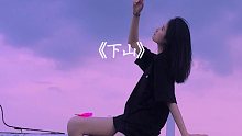 火遍全网的《下山》清纯女声版，这是我听过最好听的版本！