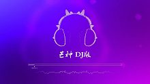 抖音热曲 《芒种》- DJ版，一想到你我就~wu~wu~