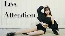 【立盐盐】Blackpink/Lisa-Attention