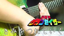 【电吉他】五和弦战士参上！电吉他初投稿，童年回忆《超星神》ED - きみをつれていく