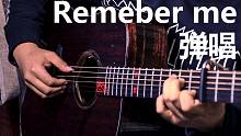 【吉他弹唱】真滴好听！弹唱寻梦环游记超温馨主题曲Remember Me（请记住我）中英文版~唱的超棒