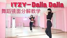 【立盐盐】ITZY-Dalla Dalla镜面超细节讲解教学