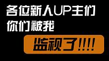 各位新人up主们 你们被我监视了！！！你不会还不知道吧