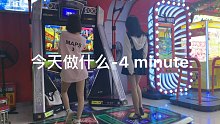 【E舞成名】今天做什么-4 minute跳舞机版本