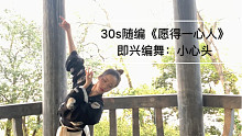 30s随编《愿得一心人》小心头-小意头 即兴编舞