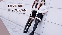 【77x希曦子】LOVE ME IF YOU CAN❤想要成为帅气的大姐姐呀