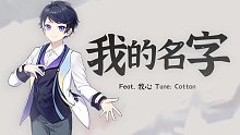 「牧心」我的名字「Cotton」