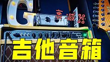 电子管吉他音箱的“未解之谜”～功率衰减器/大小音量前后的音色对比测试｜GAOFUNK VLOG#92