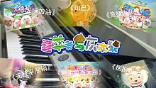 我听喜羊羊居然听哭了！！《喜羊羊与灰太狼》钢琴童年歌曲大合集第三期！再次高能！！【Carmen】