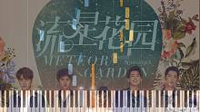 魏奇奇《爱，存在》钢琴改编，超高还原（流星花园 片尾曲）