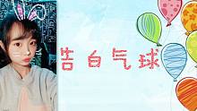 【翻唱】告白气球（音乐渣初投）