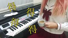 【Carmen】给阿姨倒一杯卡布奇诺，数码钢琴欢乐斗地主BGM超级还原！！！！