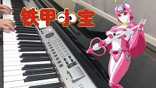 《铁甲小宝》OP『清く正しくカブタック(清正的卡布达)』钢琴翻弹。启动超级变换形态！！【Carmen