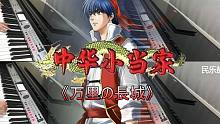 【Carmen】一人还原《中华小当家》最大气的BGM《万里の長城》(中华一番) 你看,这是朕的江山！