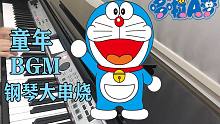【Carmen】童年回忆1.0《哆啦A梦》钢琴BGM大串烧 带你回到童年让梦想发光吧！~~~