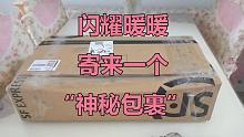 【Carmen】第一次开箱，闪耀暖暖给我寄来一个神秘包裹，猜猜是什么？