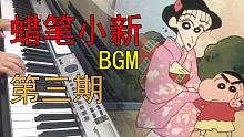 【Carmen】童年的声音《蜡笔小新》钢琴演奏 BGM大串烧 第三期温馨回归~~