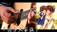 【指弹吉他】Clannad - 『团子大家族』（S.tayama版） 纪念Clannad十周年~