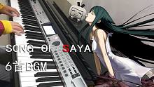 【Carmen】沙耶之歌 6首神BGM【钢琴翻弹】