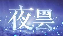 【墨清弦】夜昙【棉花p】