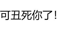 【VC全员语调·梗】可不丑死你丫的！【慎入！】