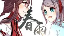 【洛天依V4萌&凝】三月雨系列·春雨【April平果x棉花p】