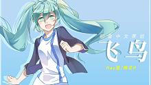 【初音中文原创】飞鸟（Days乐团）