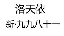 【洛天依】新·九九八十一【棉花p】【短版】