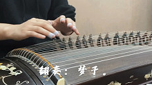 【古筝】纯筝翻奏《千灯之约》（王者荣耀四周岁主题曲）