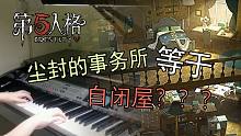 【钢琴】第五人格新归宿-《尘封的事务所 坚韧值》BGM【Carmen】
