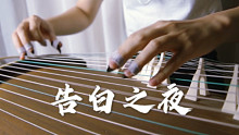 纯筝翻奏《告白之夜》