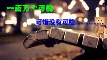 曾经引无数人翻唱的《一百万个可能》，这是我听过最好听的版本！