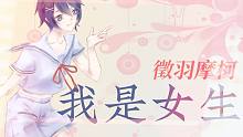 【摩柯&龙牙】我是女生【原创PV付】【不要点进来！！！】