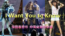 『抖音热曲』赛琳娜《 I Want You to Know》中英文歌词字幕，嗨翻夜店全程高能！