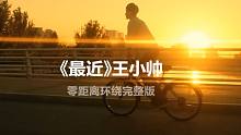 王小帅翻唱李圣杰《最近》，这是我听过最好的版本，原唱听了都要服！