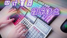 四台计算器碰上B站毒枭的《极乐净土》