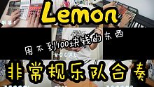 【非常规乐队】用一堆奇怪的东西演奏Lemon