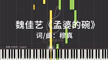 魏佳艺《孟婆的碗》钢琴高度还原（Cuppix扒谱）