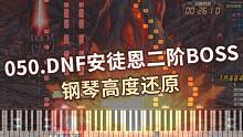 【50/100】钢琴-DNF 安徒恩二阶段BOSS——结尾有预告！（anton_phase2）