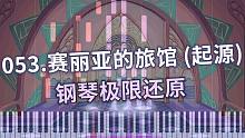 【53/100】钢琴-DNF 赛丽亚旅馆 (起源)——当熟悉的旋律响起的那一刻…… (seria g